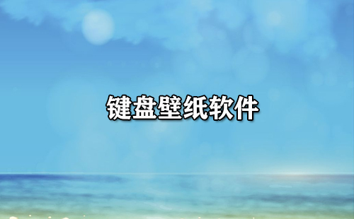 键盘壁纸软件大全-键盘壁纸软件哪个好