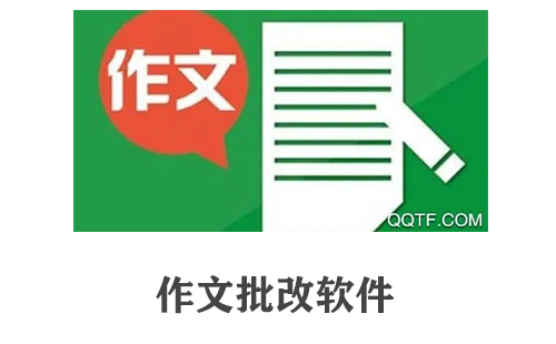 作文批改软件