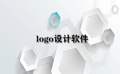 logo设计软件