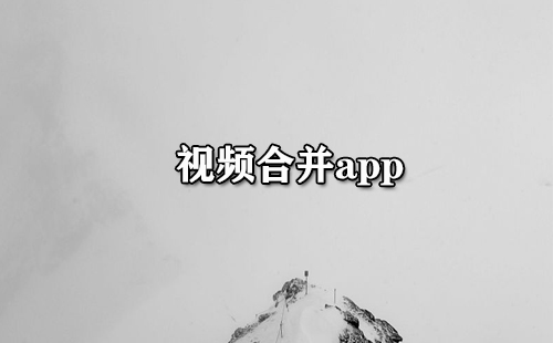 视频合并app