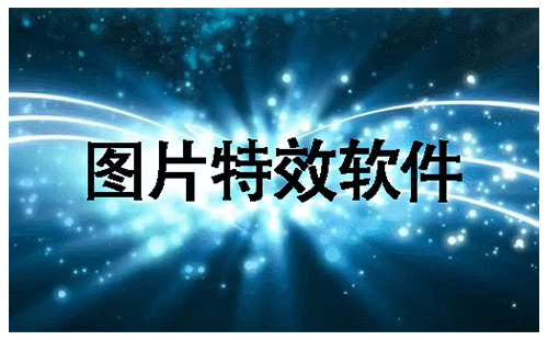 图片特效软件大全-图片特效软件哪个好