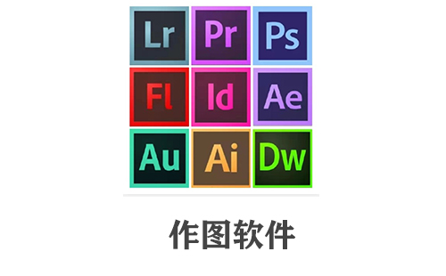 作图软件