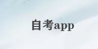 自考app