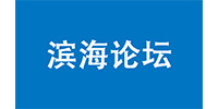 滨海论坛