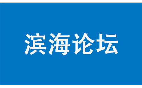 滨海论坛