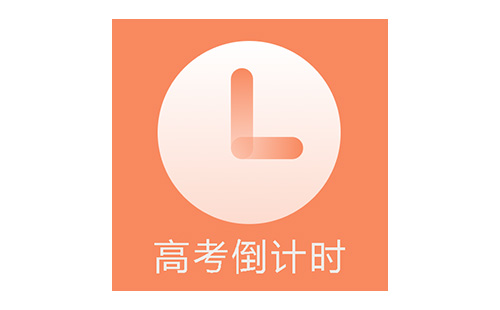 高考倒计时软件大全-高考倒计时软件哪个好