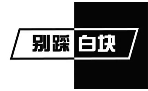 别踩白块儿