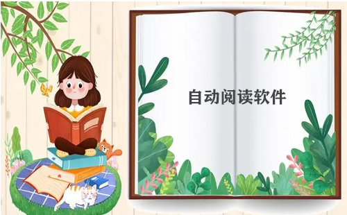 自动阅读软件大全-自动阅读软件哪个好