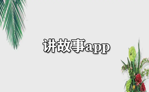 讲故事app