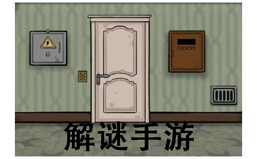解谜手游大全-解谜手游哪个好
