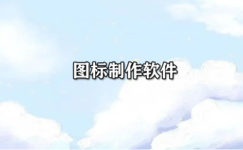 图标制作软件大全-图标制作软件哪个好