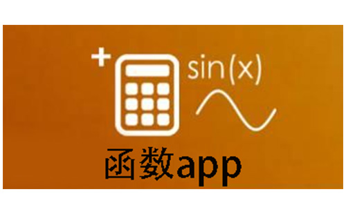 函数app