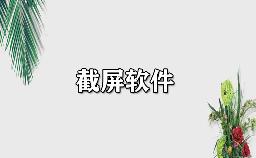 截屏软件