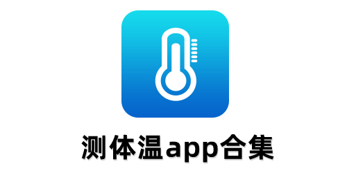 测体温app