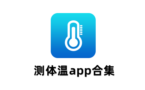 测体温app大全-测体温app哪个好