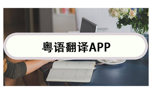粤语翻译app大全-粤语翻译app哪个好
