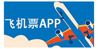 飞机票app