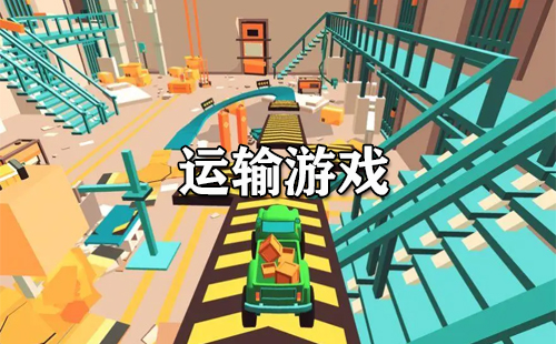 运输游戏
