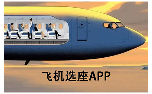 飞机选座app大全-飞机选座app哪个好