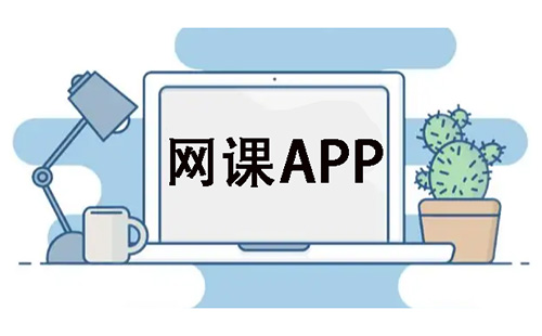 网课app