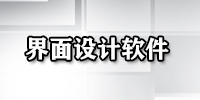 界面设计软件
