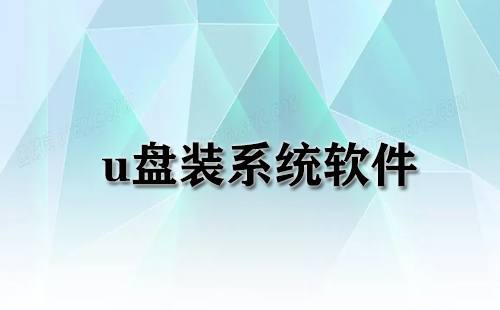 u盘装系统软件大全-u盘装系统软件哪个好
