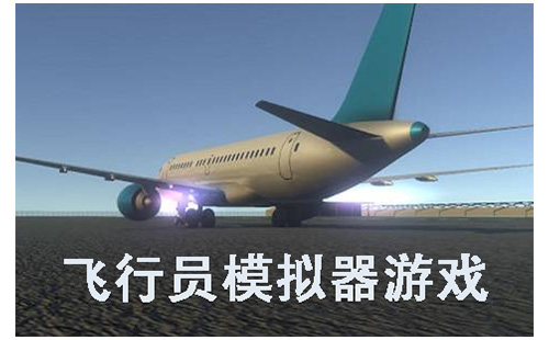 飞行员模拟器游戏大全-飞行员模拟器游戏哪个好