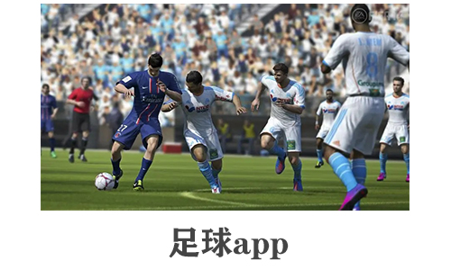 足球app大全-足球app哪个好