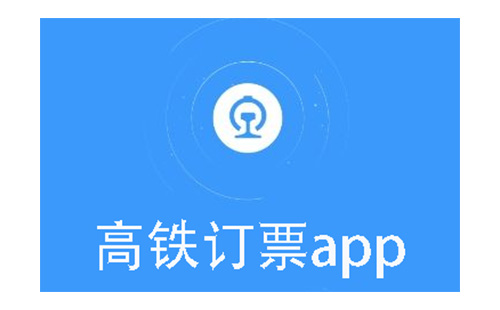 高铁订票app