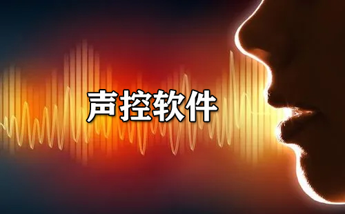 声控软件