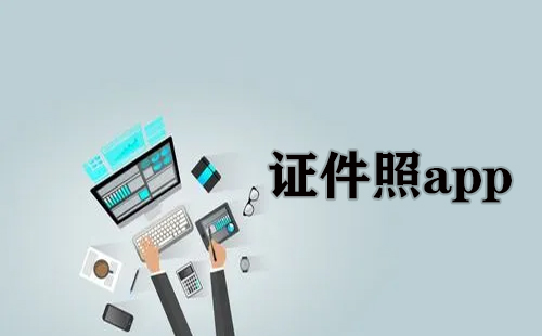 证件照app