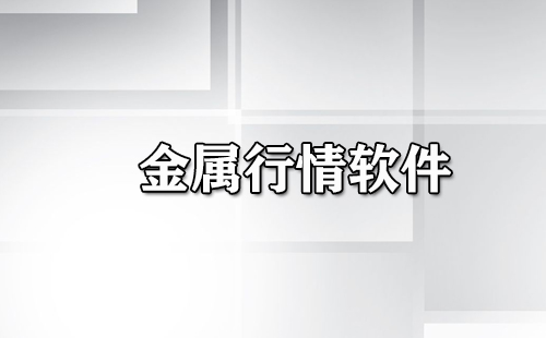 金属行情软件大全-金属行情软件哪个好