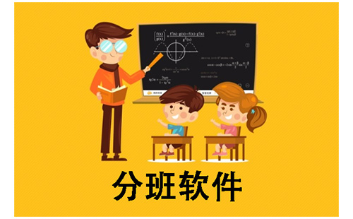 分班软件大全-分班软件哪个好