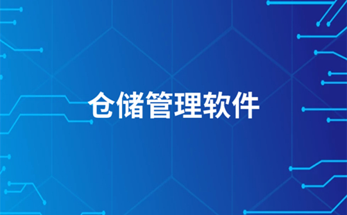 仓储管理软件大全-仓储管理软件哪个好