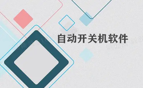 自动开关机软件大全-自动开关机软件哪个好
