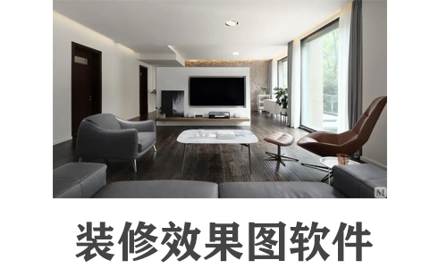 装修效果图软件
