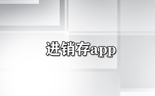 进销存app大全-进销存app哪个好