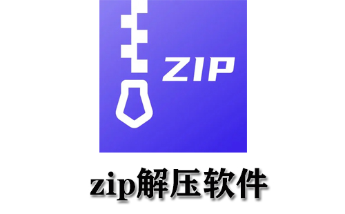 zip解压软件大全-zip解压软件哪个好
