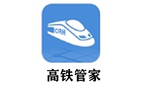 高铁管家