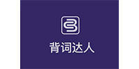 背词达人