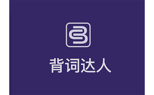 背词达人