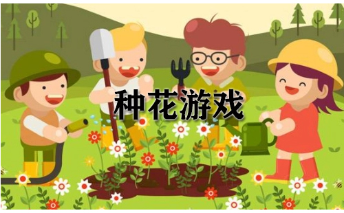 种花游戏大全-种花游戏哪个好