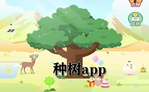 种树app大全-种树app哪个好