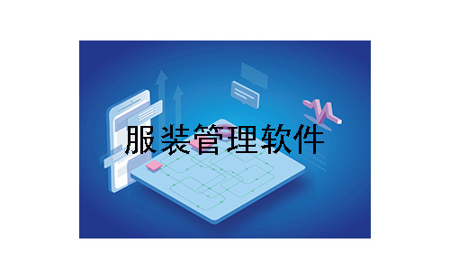 服装管理软件大全-服装管理软件哪个好