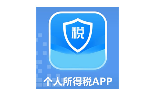 个人所得税app