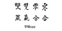 字帖app