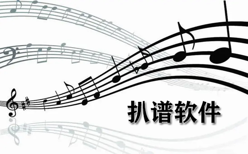 扒谱软件大全-扒谱软件哪个好