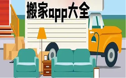 搬家app大全-搬家app哪个好