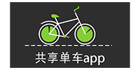 共享单车app