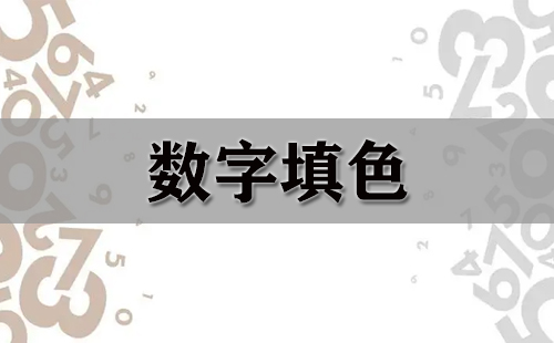 数字填色大全-数字填色哪个好